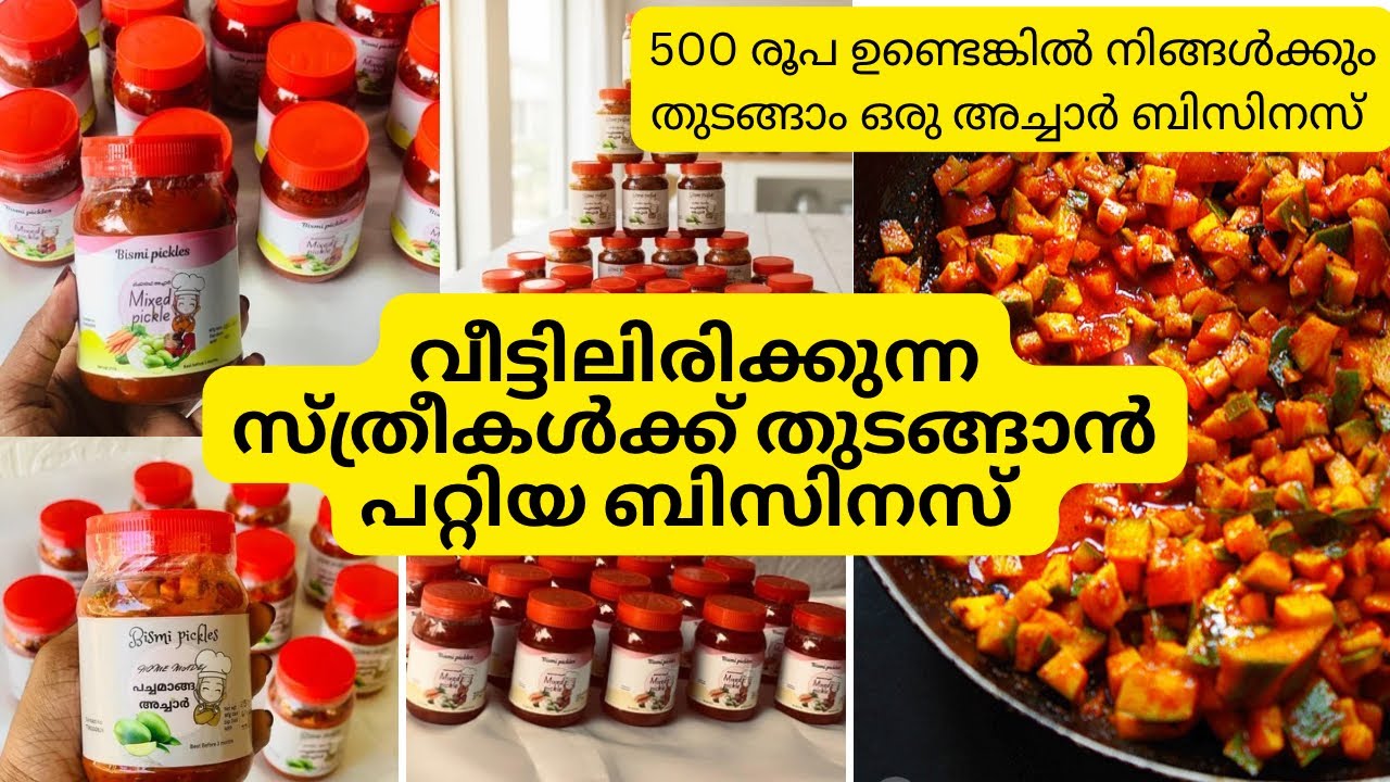 Pickle Business ചെറിയ മുതൽമുടക്കിൽ എങ്ങനെ വീട്ടിൽ ഒരു ബിസിനസ്സ് തുടങ്ങാം 🥰അച്ചാർ ബിസിനസ്‌ 
