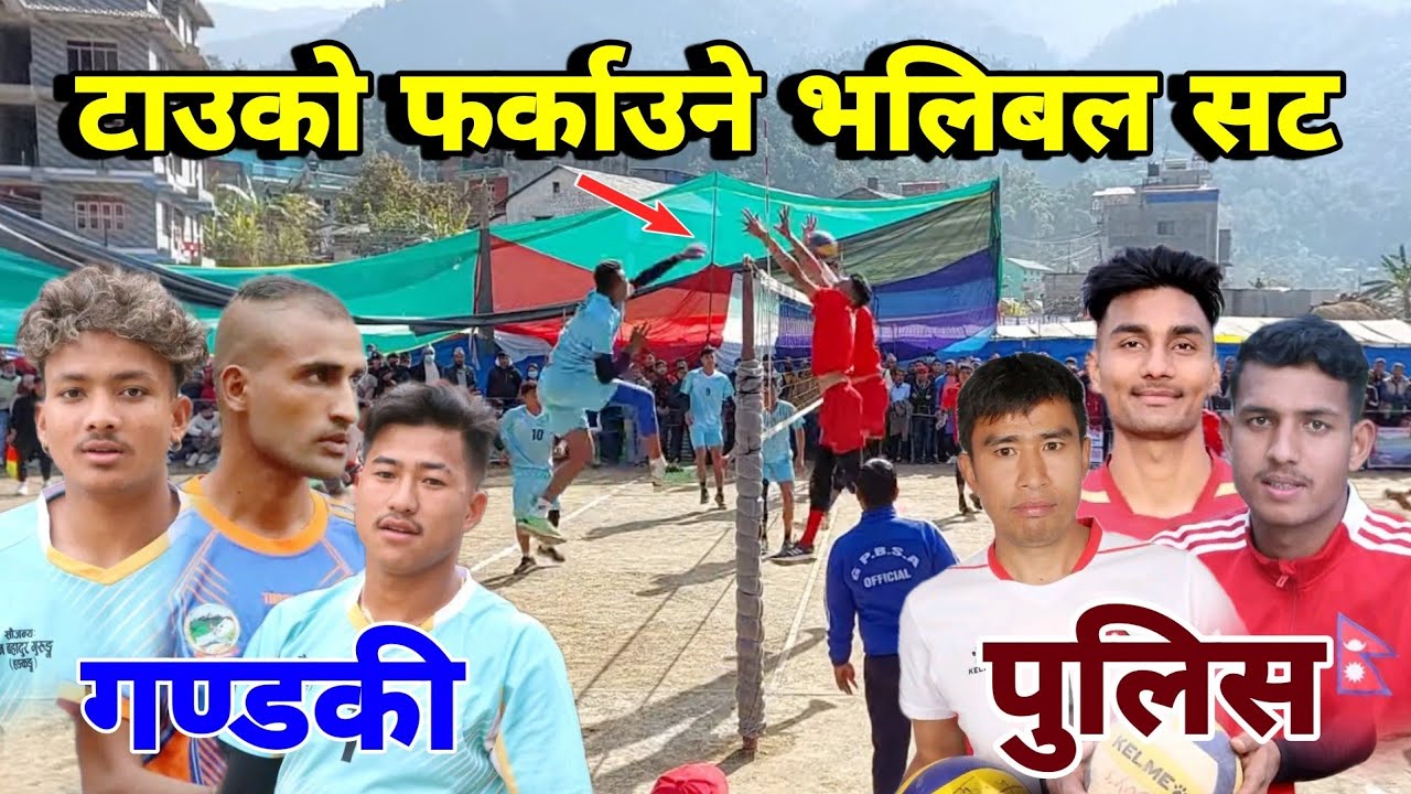 गण्डकी प्रदेश र पुलिसको टाउको पड्काउने भलिबल सट | gandaki vs police volleyball match nepal