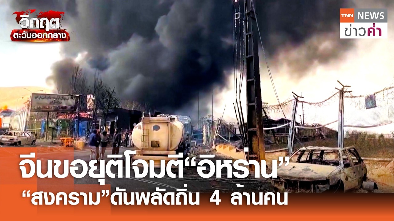ทางออกสงคราม? จีนแนะสหรัฐฯ-อิสราเอล ยุติศึกอิหร่าน | TNN ข่าวค่ำ | 13 มี.ค. 69