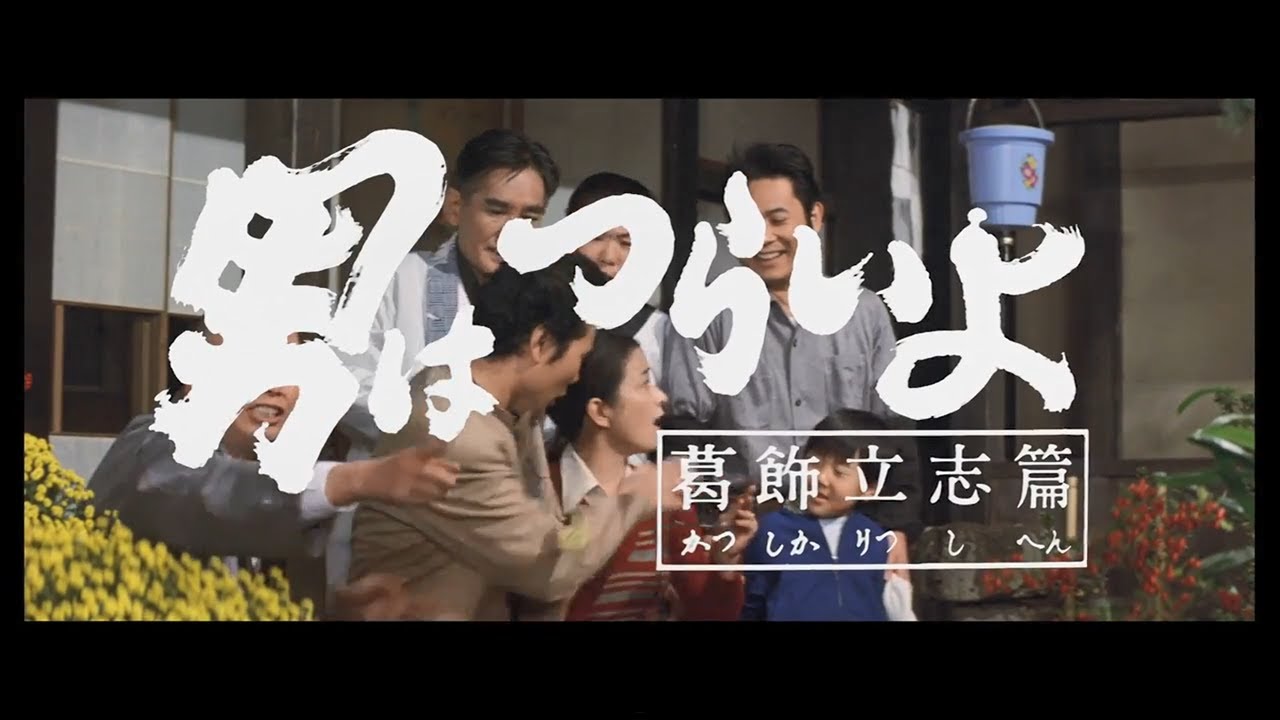 第16作 『男はつらいよ 葛飾立志篇』 予告篇