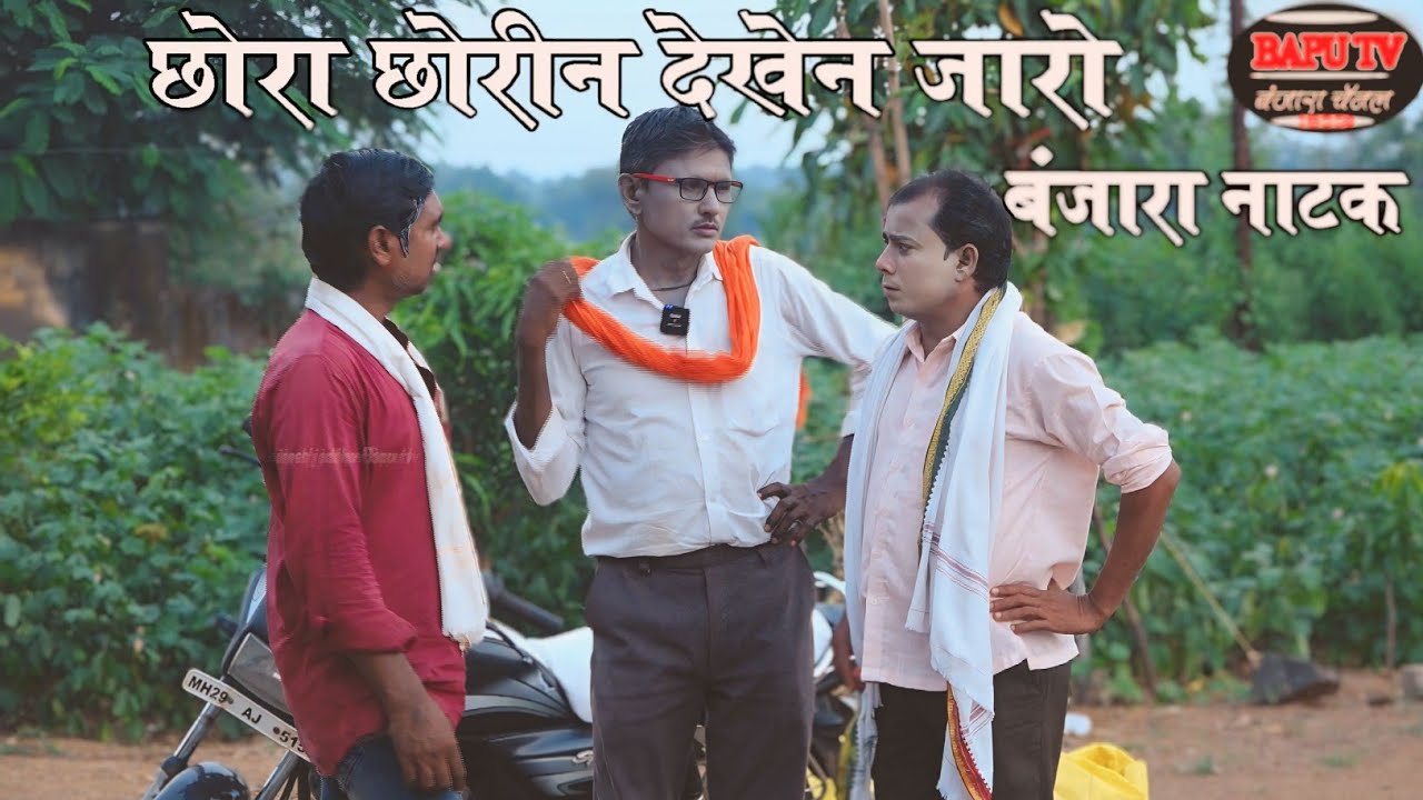 Chhora Chhorin Dekhen Jaro ll छोरा छोरीन देखेन जारो ll सुपर कॉमेडी बंजारा नाटक कलाकार व सहकार्य मंडळ