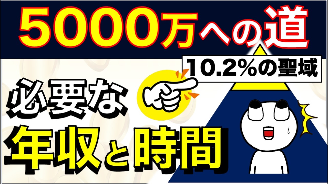 【選ばれし上位10％へ】5000万到達に必要な「年収」と「投資期間」