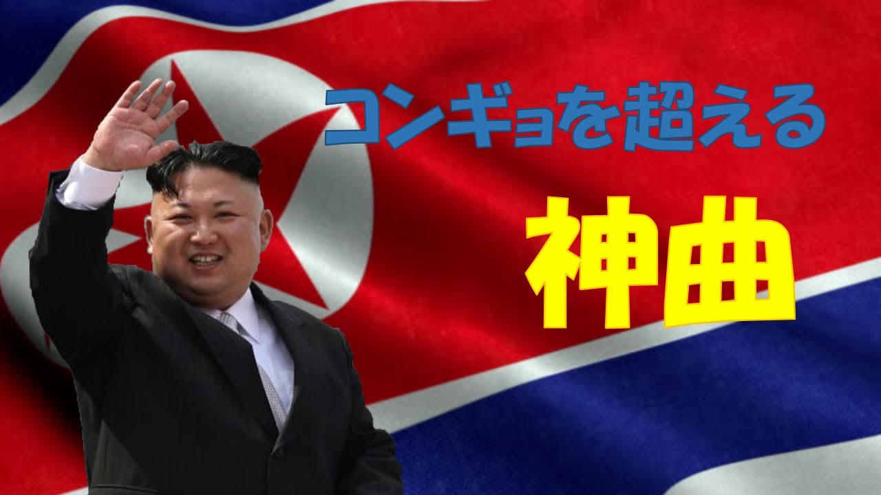 【ゆっくり解説】コンギョだけじゃない！北朝鮮の神曲メドレー