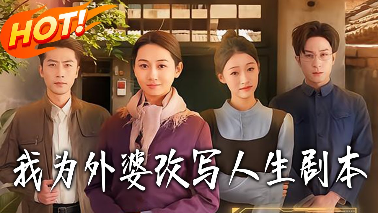 《我為外婆改寫人生劇本》第1~60集【高清完结合集】丨#盛世短剧 #短剧 #都市 #逆袭 #搞笑 #系统 #修仙 #爱情 #甜宠 #drama #穿越 #重生#短劇