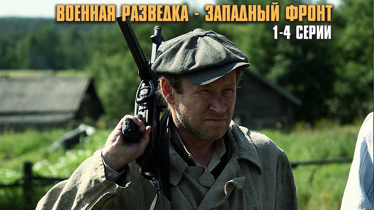 ТОПОВЫЙ ВОЕННЫЙ ФИЛЬМ! Военная разведка. Западный фронт | 1-4 Серии