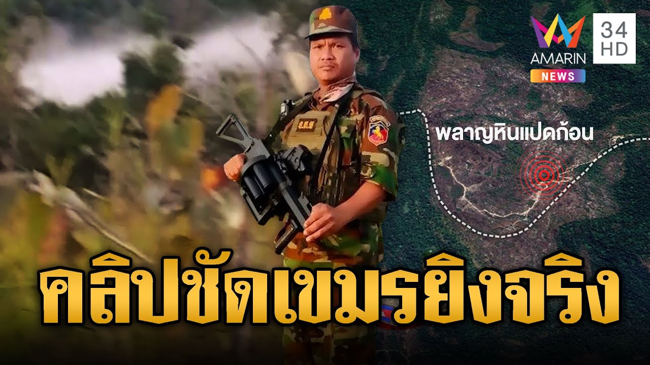 ตบหน้า“มาลี” คลิปชัดทหารเขมรยิงเองถ่ายเอง | ข่าวอรุณอมรินทร์ | 06/02/69
