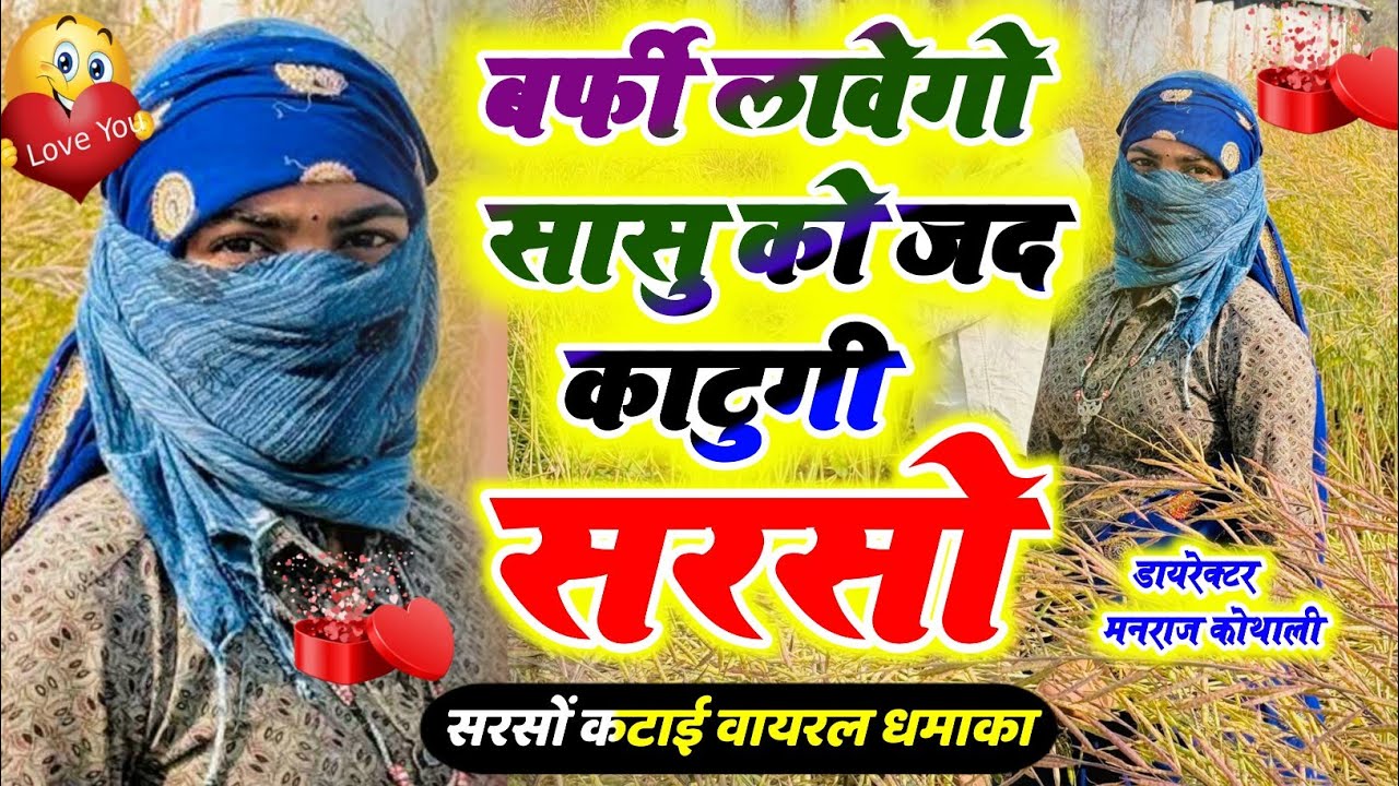 बर्फी लावेगो सासु का जद काटूंगी सरसों ~ Shersingh Meena Dharasingh Tiger~ Barfi Lavego To Sasuka Jad
