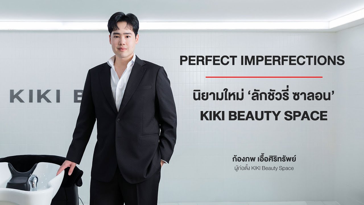 KIKI Beauty Space สร้างนิยามใหม่ลักชัวรี่ซาลอน Perfect Imperfections