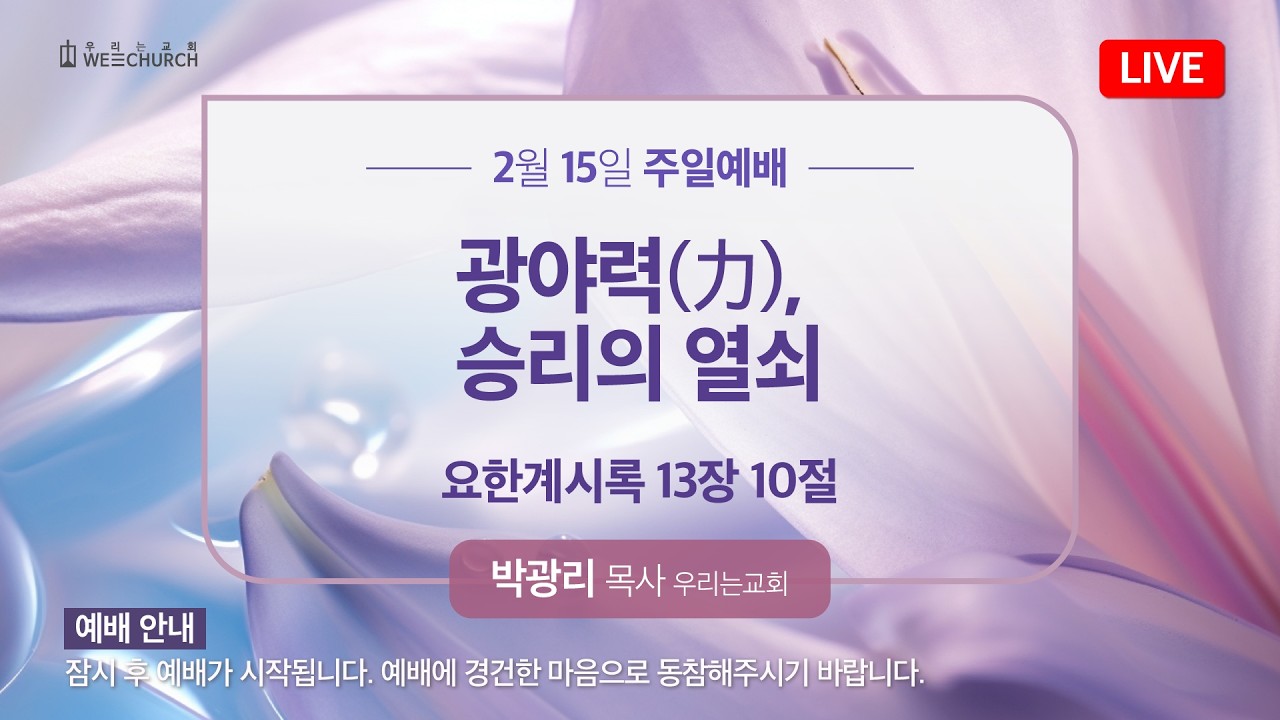 🔴 LIVE 우리는교회 | 주일 1부 예배 | 2026-02-15