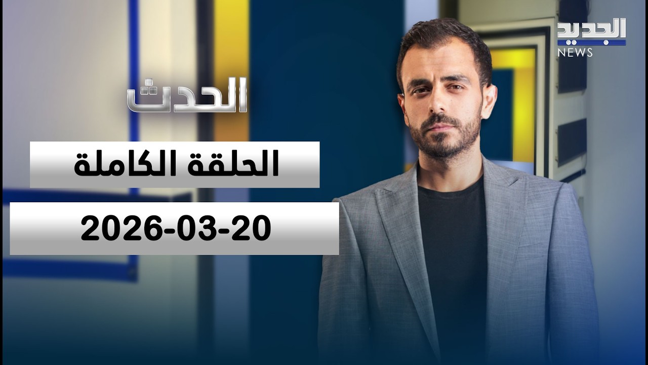 الحدث  - 20-03-2026