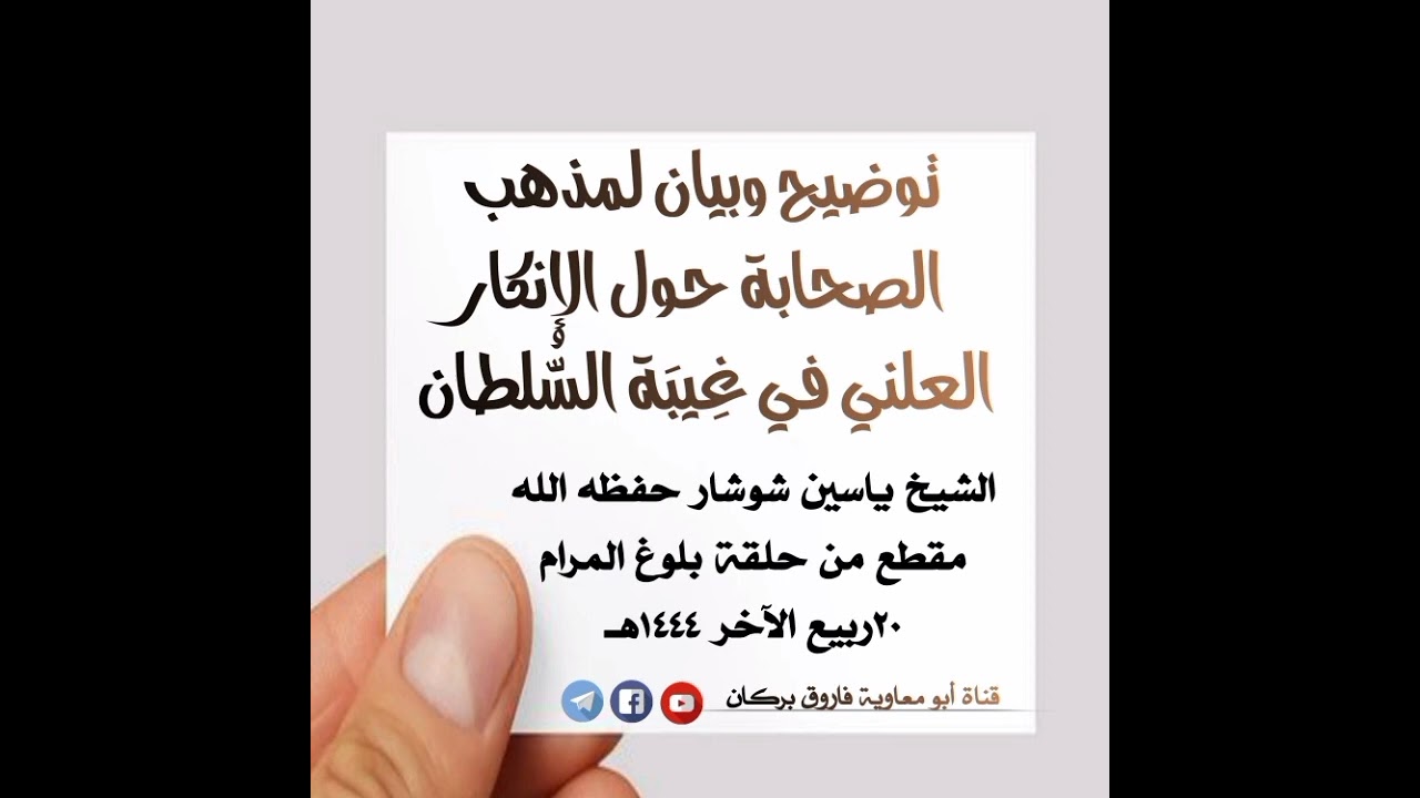 توضيح وبيان لمذهب الصحابة حول الإنكار العلني في غِيبَة السُّلطان الشيخ ياسين شوشار حفظه الله