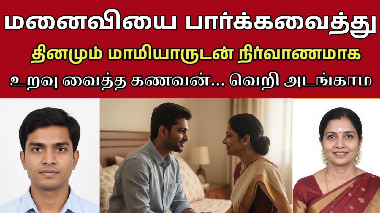 சின்ன மாமியார் தான்வேணும் என்னால பண்ணாம இருக்க முடியல#tamilcrimestory #tamilcrimestory#topnews#crime