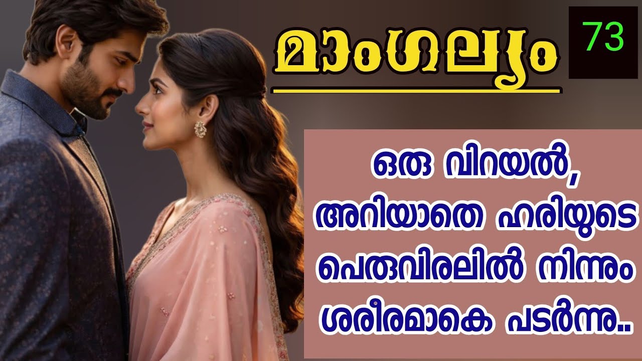 നന്ദേട്ടന്നോ... ഞാൻ പൊന്നിന്റെ അച്ഛനെ നന്ദേട്ടന്നാണോ വിളിച്ചത്....??