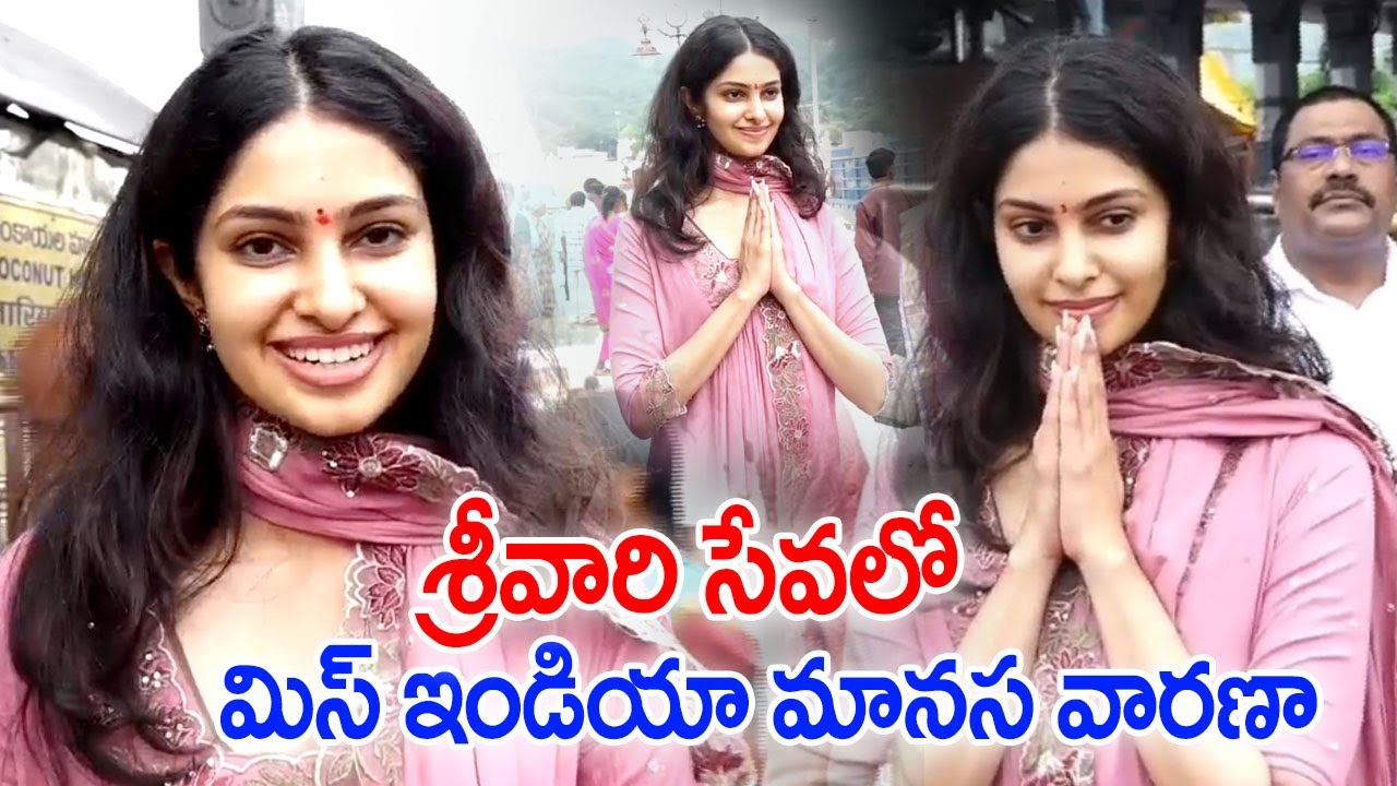 Miss India Manasa Varanasi Visit Tirumala | శ్రీవారి సేవలో మిస్ ఇండియా మానస వారణా @HitTVTalkies
