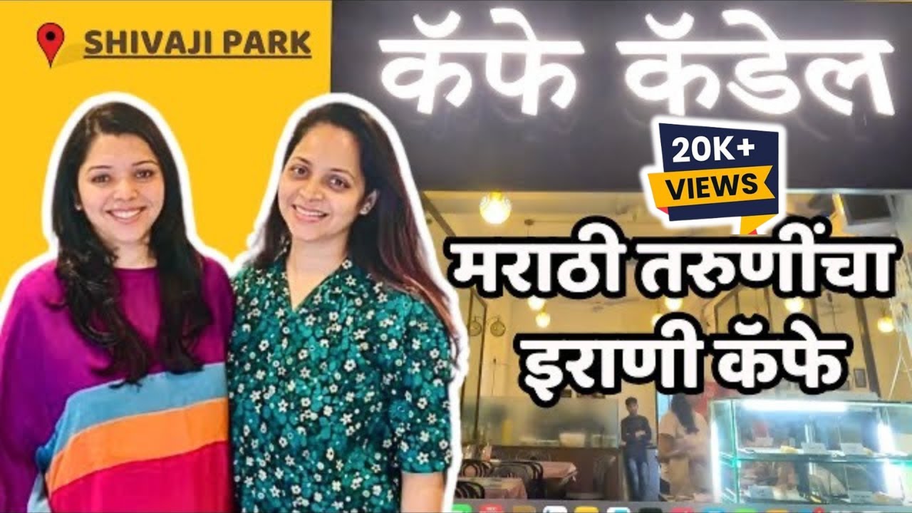 New IRANI Cafe in Mumbai | Cafe Cadell | Shivaji Park | शिवाजी पार्क । नवीन इराणी कॅफे