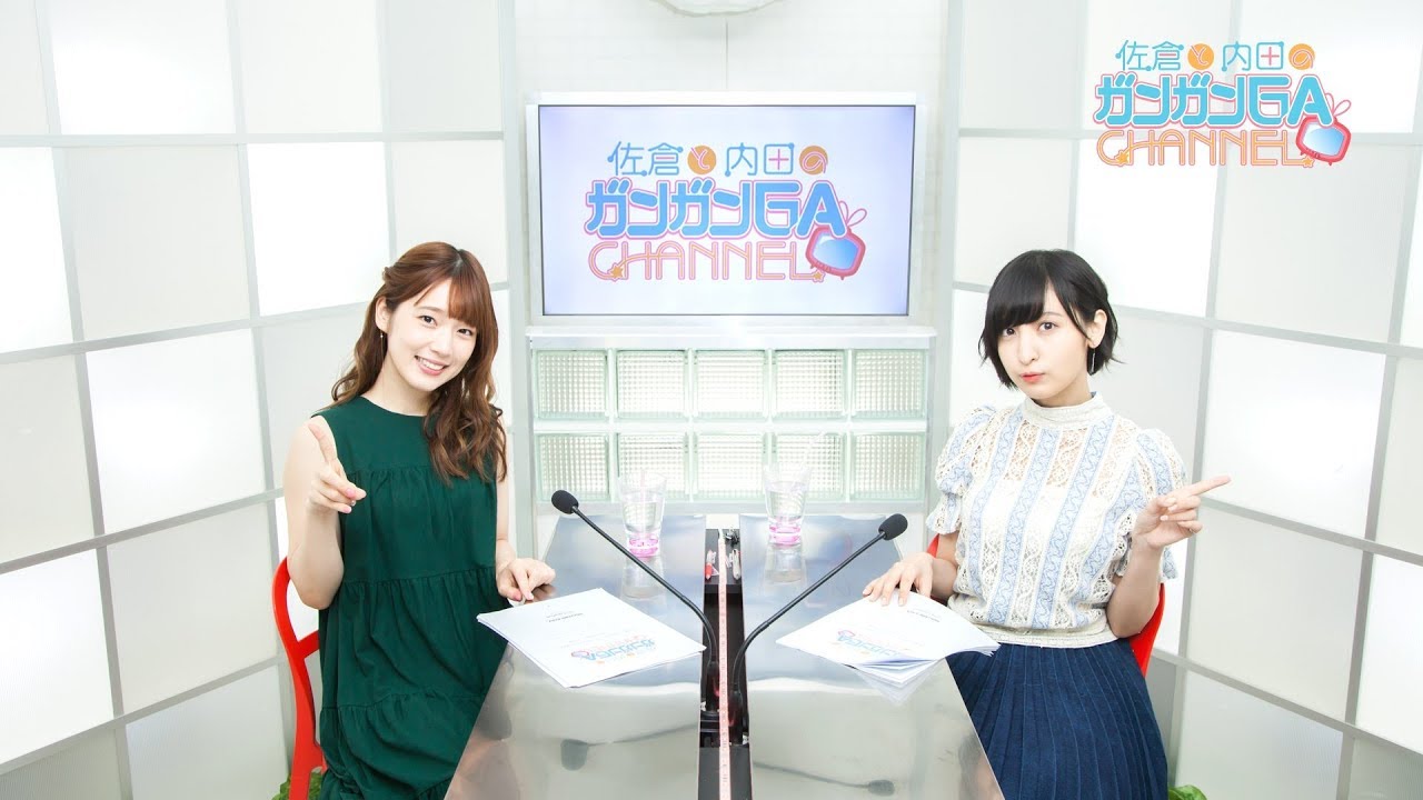 佐倉と内田のガンガンGAちゃんねる（2018年8月9日配信/シリーズ第53回）