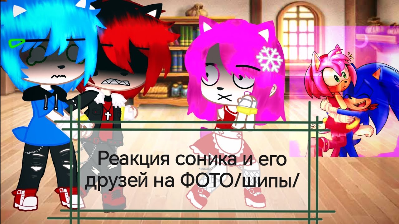 Реакция Соника и его друзей на ФОТО/шипы😏