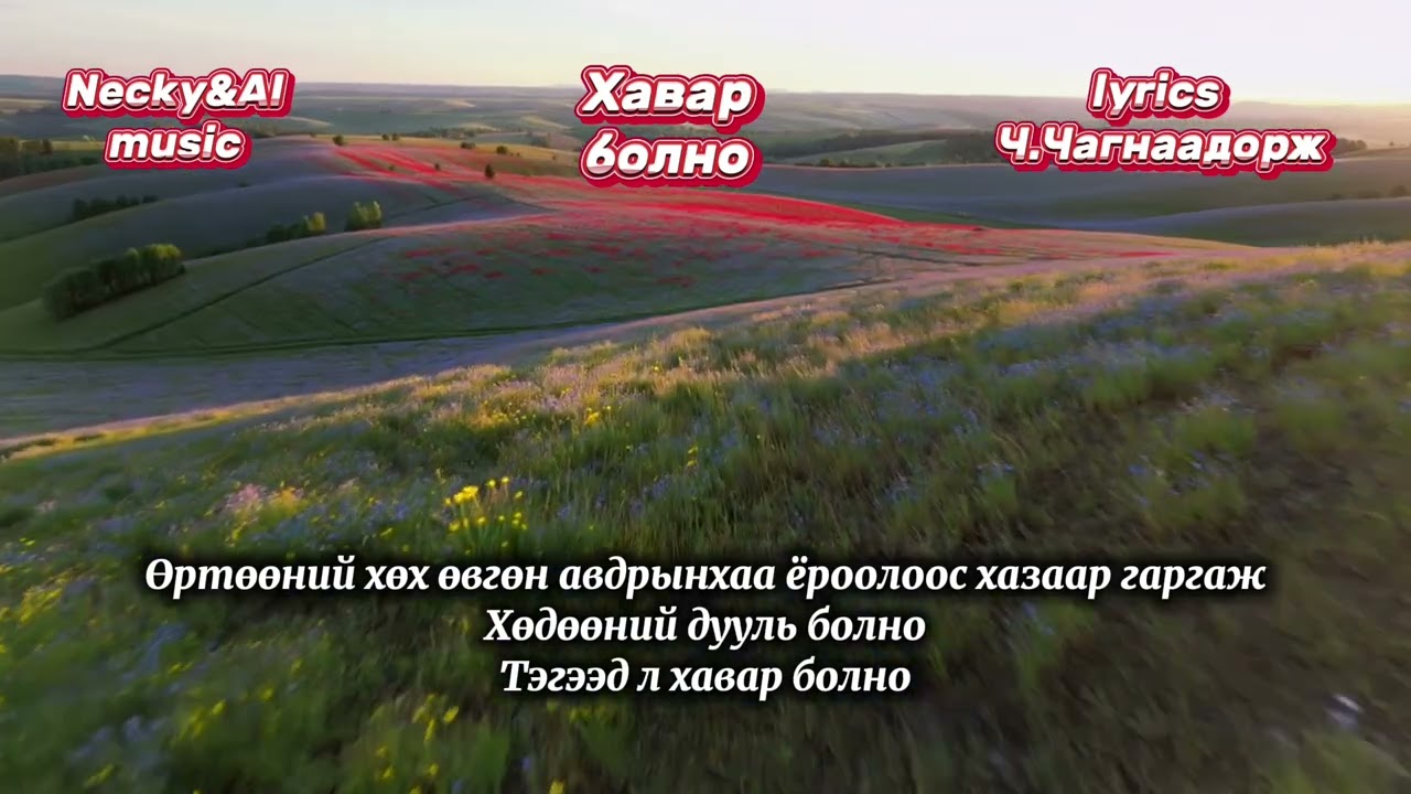 Necky&AI music-Хавар болно(Havar bolno)