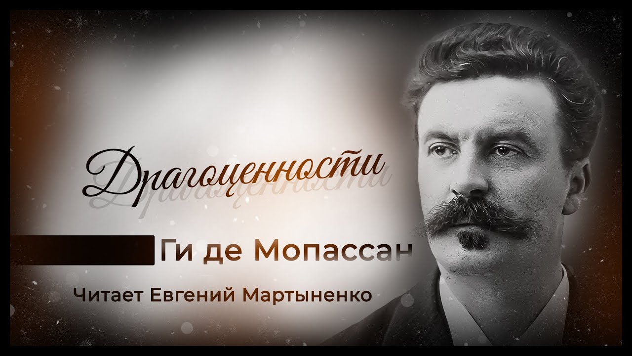 Ги де Мопассан | Драгоценности | Аудиокнига