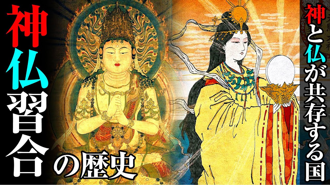 神と仏が共存する日本「神仏習合」の歴史