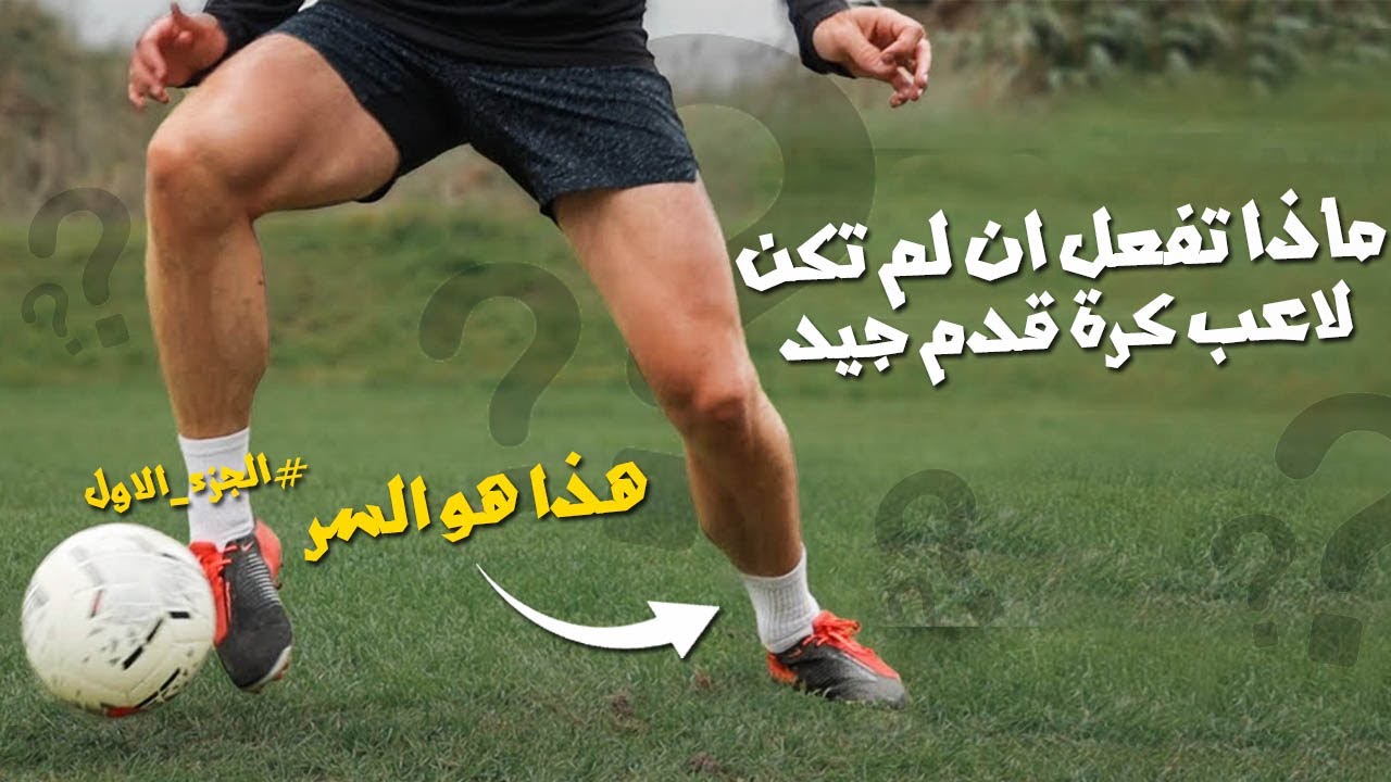 7 علامات تدل على أنك لاعب كرة قدم جيد #الجزء_الاول