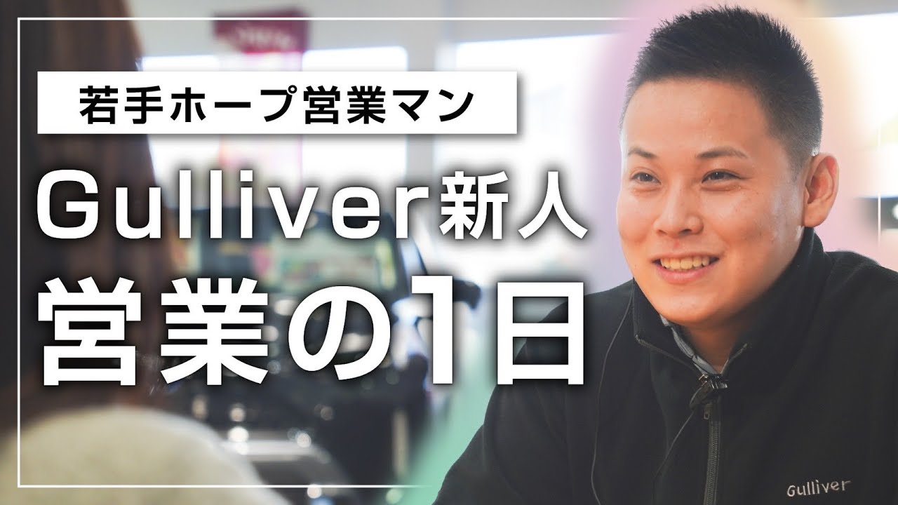 【1日密着】IDOM若手ホープ営業マンの1日密着