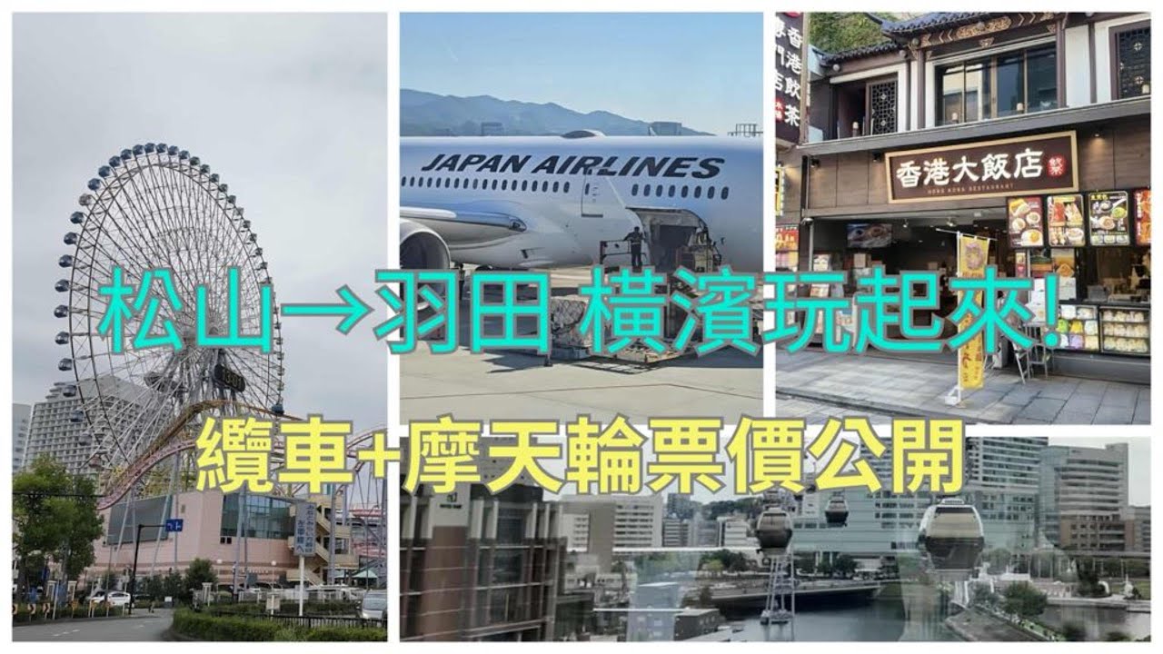 【台北飛東京】松山直飛羽田!再玩橫濱纜車 & 摩天輪 | 交通費用 & 景觀體驗分享#東京景點