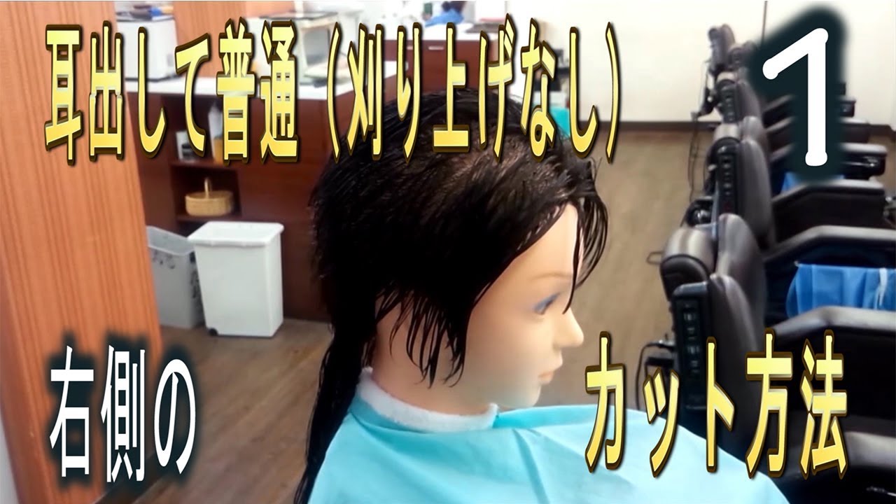 1-1【プロ用】耳出して刈り上げはしない！右側のカット方法を徹底解説　字幕あり