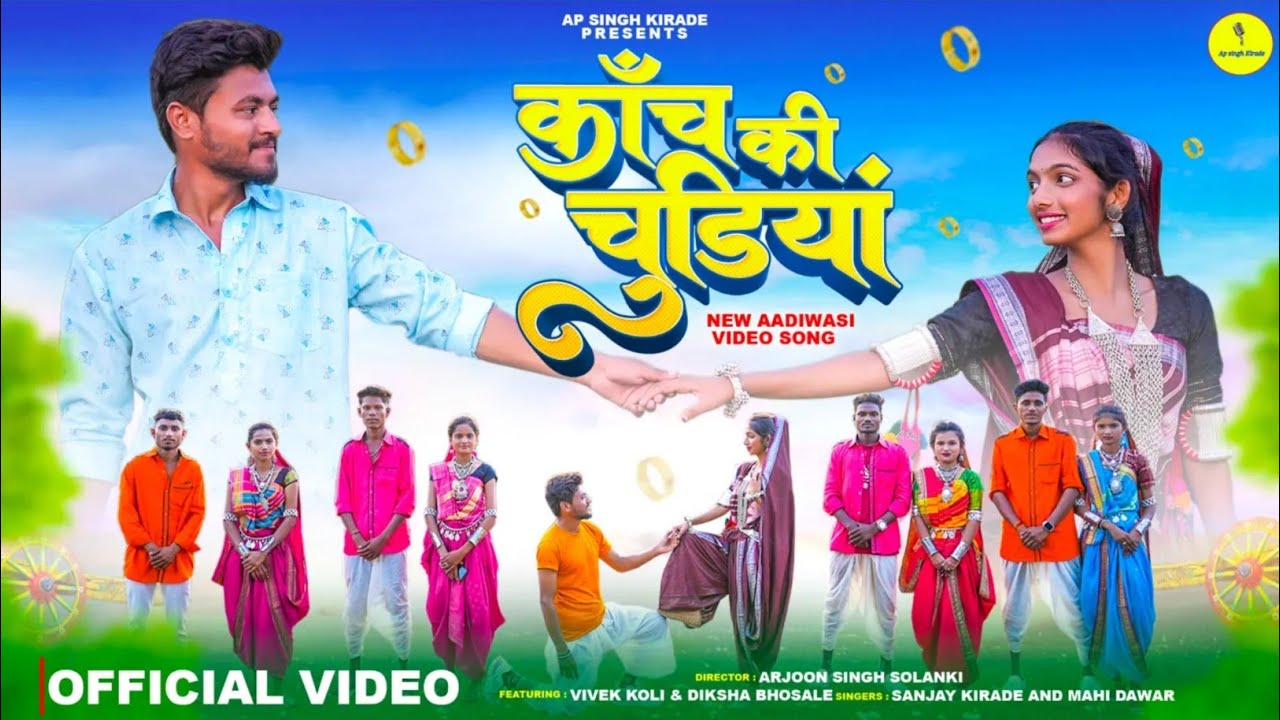 New Adivasi Song | Kanch Ki Chudiya | कांच की चुड़ियां | Sanjay Kirade & Mahi Dawar #adivasisong