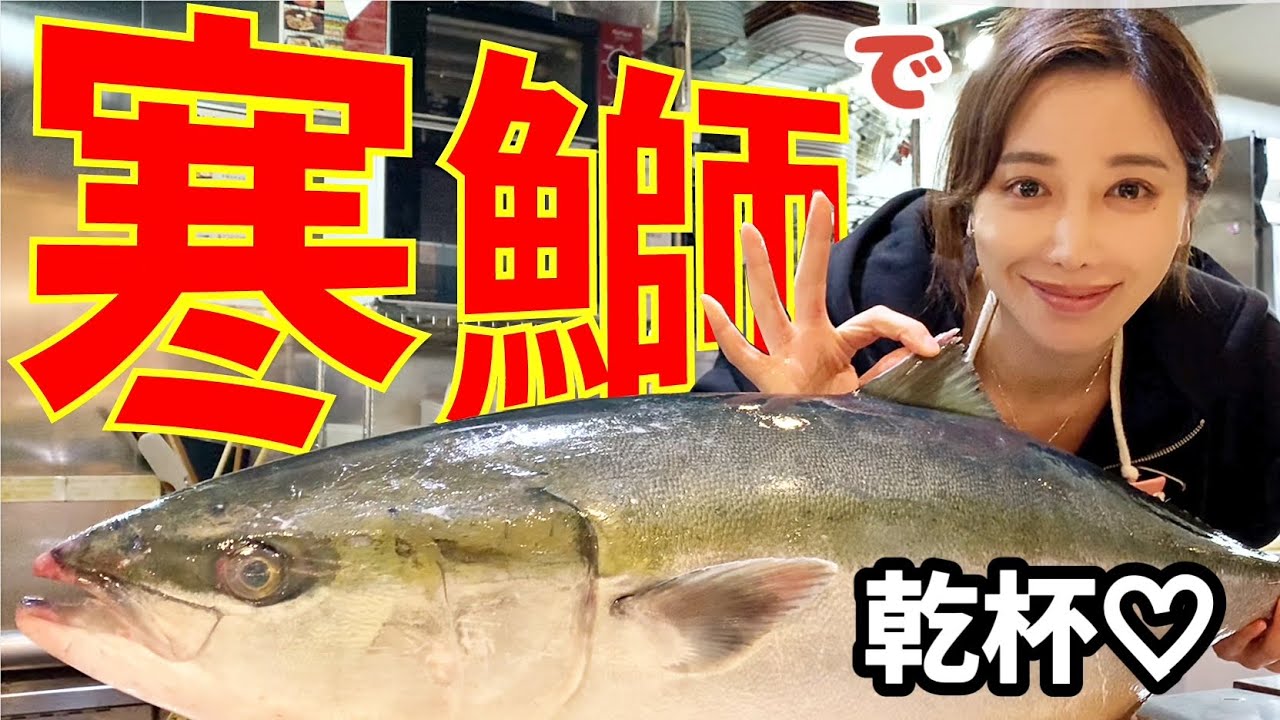 寒ぶり宣言がされました！お祝いで一杯やってみました。【魚屋の森さん】