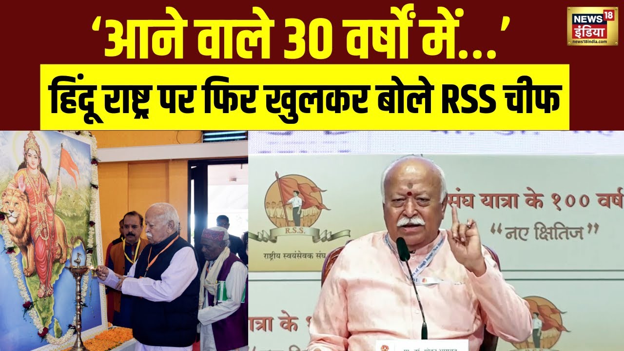 ‘आने वाले 30 वर्षों में…’ Hindu Rashtra पर फिर खुलकर बोले RSS Chief Mohan Bhagwat | N18V