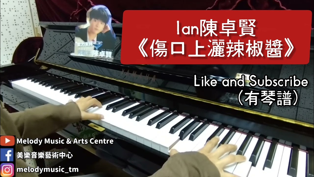 Ian Chan 陳卓賢《傷口上灑辣椒醬》(有琴譜) piano cover 美樂音樂藝術中心 IG @melodymusic_tm