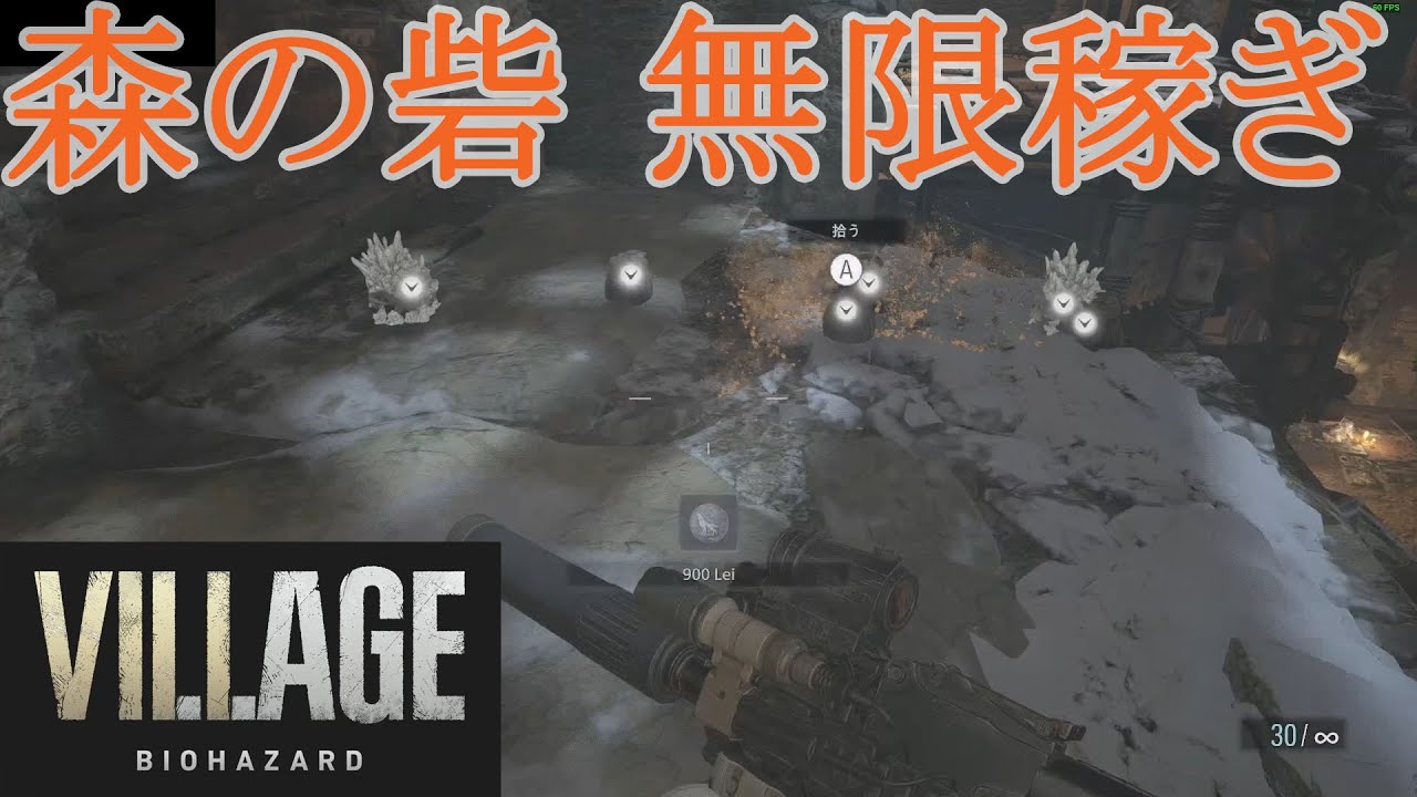 バイオ8 VILLAGE 森の砦 無限稼ぎ