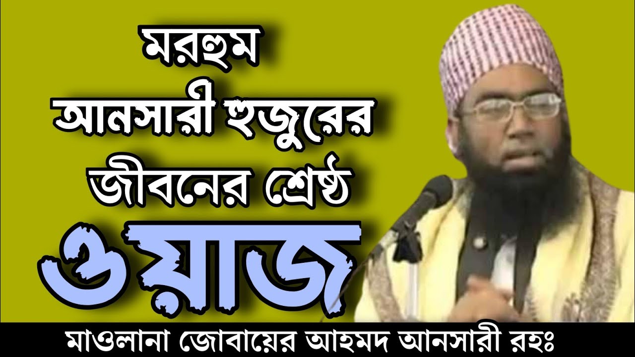 মরহুম আনসারী হুজুরের শেষ ও শ্রেষ্ঠ নসিহত।মাওলানা জোবায়ের আহমাদ আনসারী।