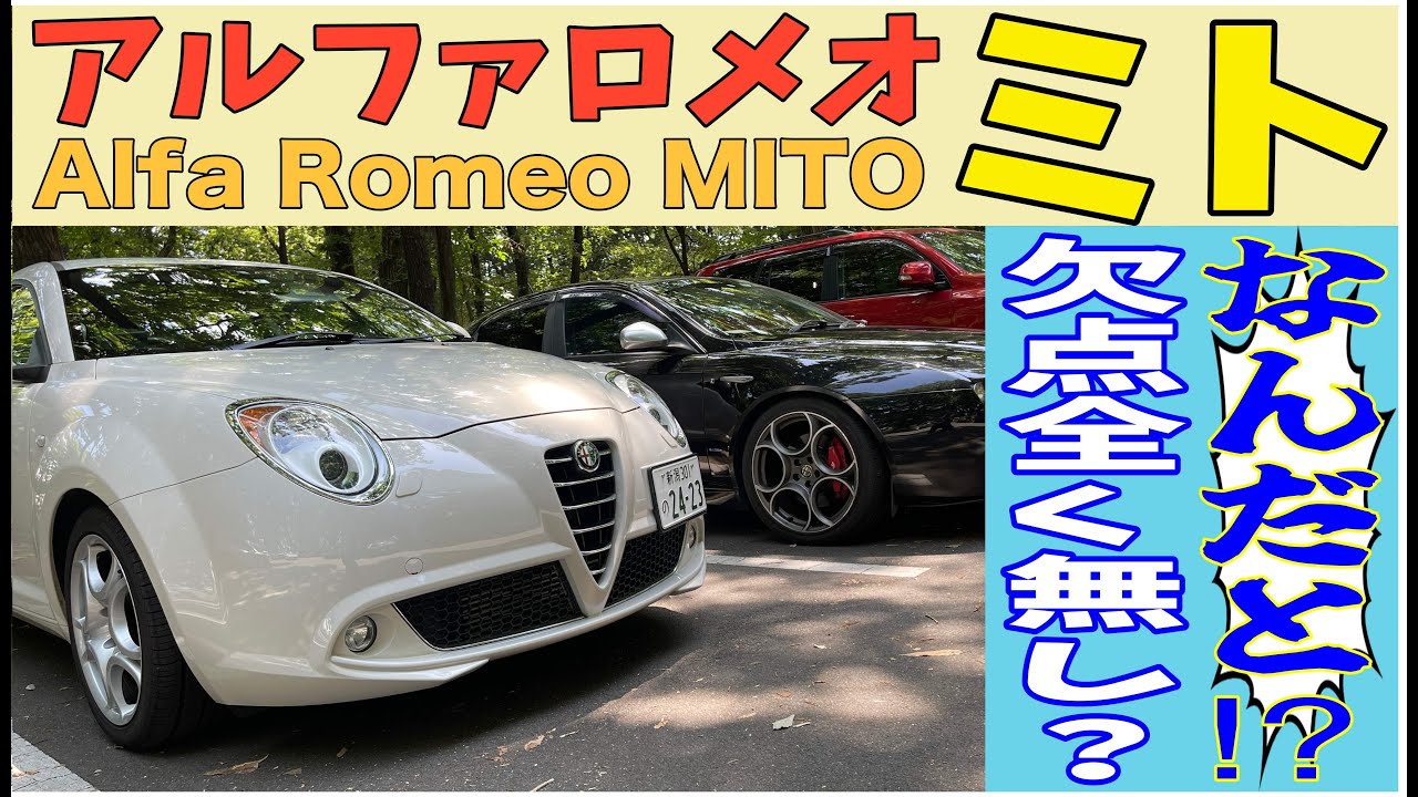 アルファロメオ ミト コンペティツィオーネ / 満足なポイントと不満なポイントを聞いたら衝撃だった！小さなスーパーカーを愛するリスナーさんの愛車拝見