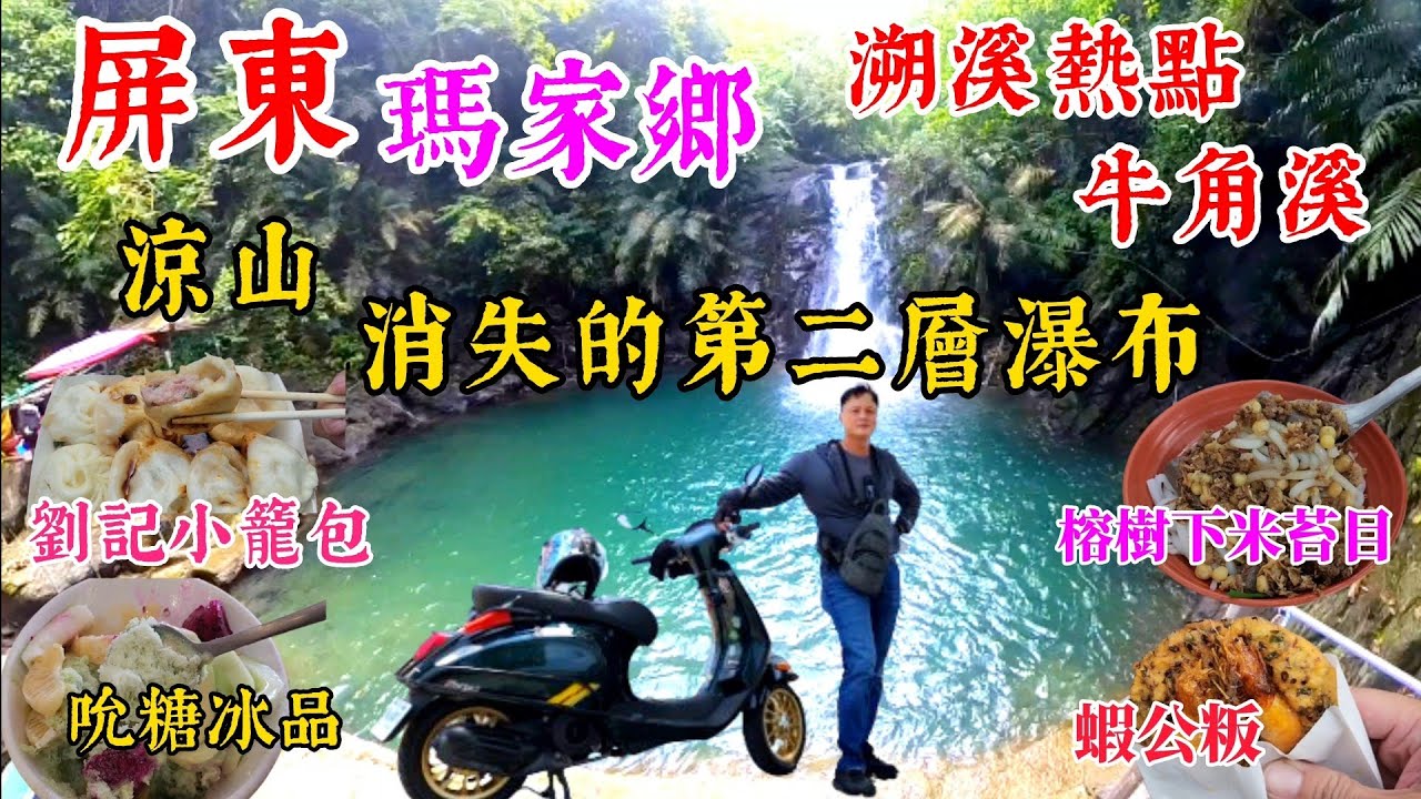 〔機車旅遊〕屏東瑪家鄉裡有什麼好玩的啊？聽說有個涼山瀑布，去找找看其他隱藏的第二與第三層吧。溯溪的熱點牛角溪瀑布群，什麼是祕境？那到底在哪裡啊？要一起來看看嗎？／劉家小籠包／榕樹下麵店／蝦公粄／吮糖／