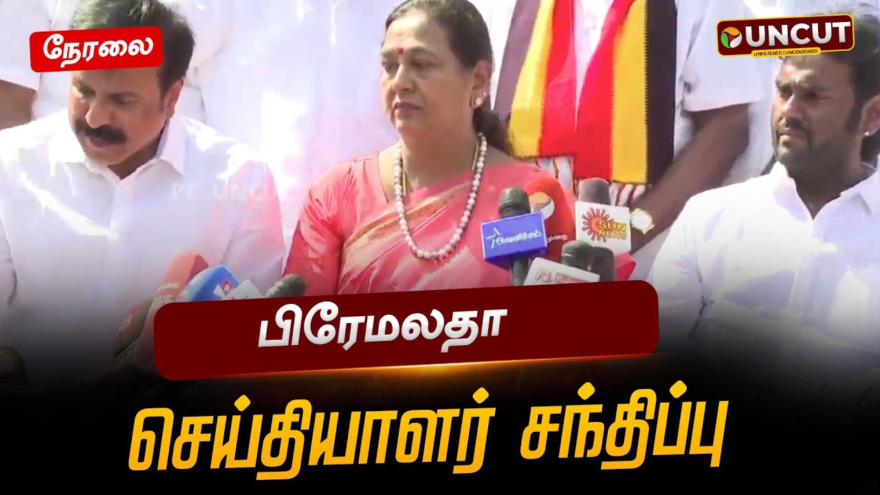 🔴LIVE: பிரேமலதா செய்தியாளர் சந்திப்பு | Premalatha Press Meet | DMDK | PT UNCUT