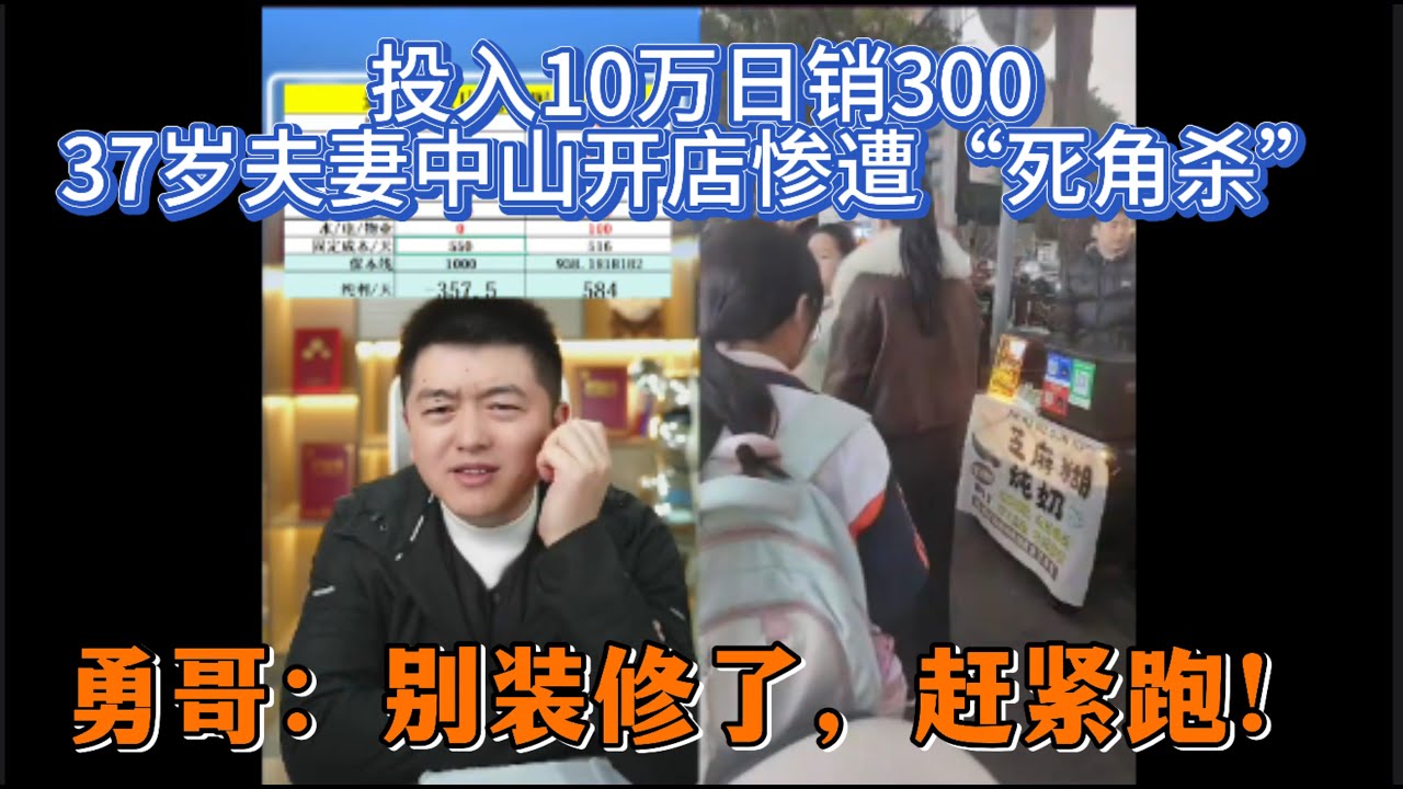 投入10万日销300？37岁夫妻中山开店惨遭“死角杀”，勇哥：别装修了，赶紧跑！