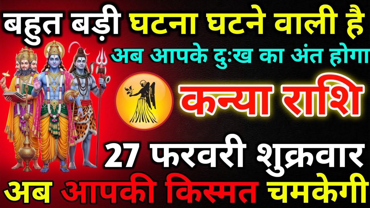 कन्या राशि 24 फरवरी मंगलवार बहुत बड़ी घटना घटने वाली है*kanya rashi 