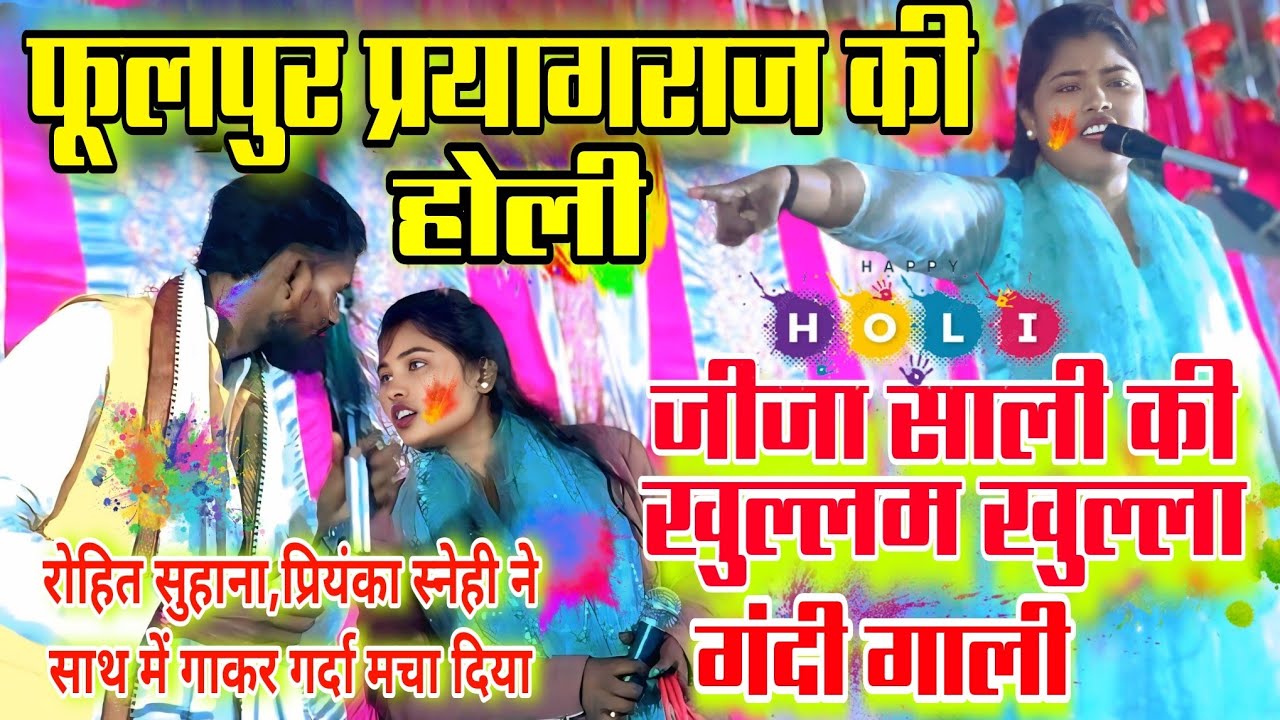 #video 2026 में पहली बार #जीजा_साली की खुल्लम-खुल्ला #गंदी बात #newholisong Rohit Suhana, Priyanka 