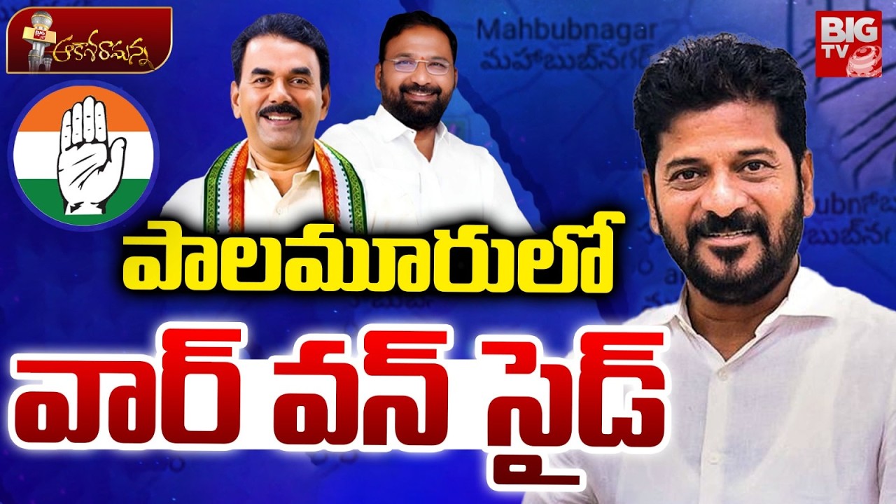 పాలమూరు లో వార్ వన్ సైడ్.. Mahabubnagar Municipal Election Results | CM Revanth Reddy | BIG TV