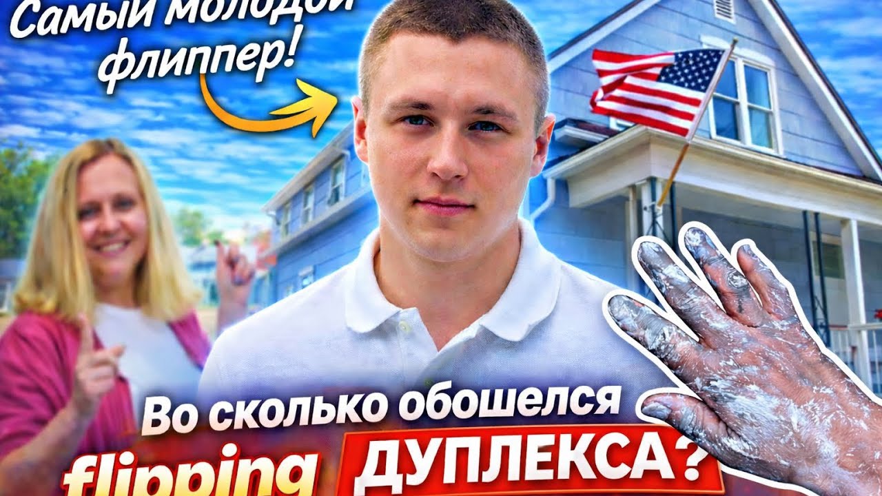 ИНТЕРВЬЮ с самым молодым ФЛИППЕРОМ ⚒️🔥РАЗБОР 1️⃣го ФЛИППИНГА ⚒️🇺🇸 ДУПЛЕКС 🏠🏠 До и После 🤩