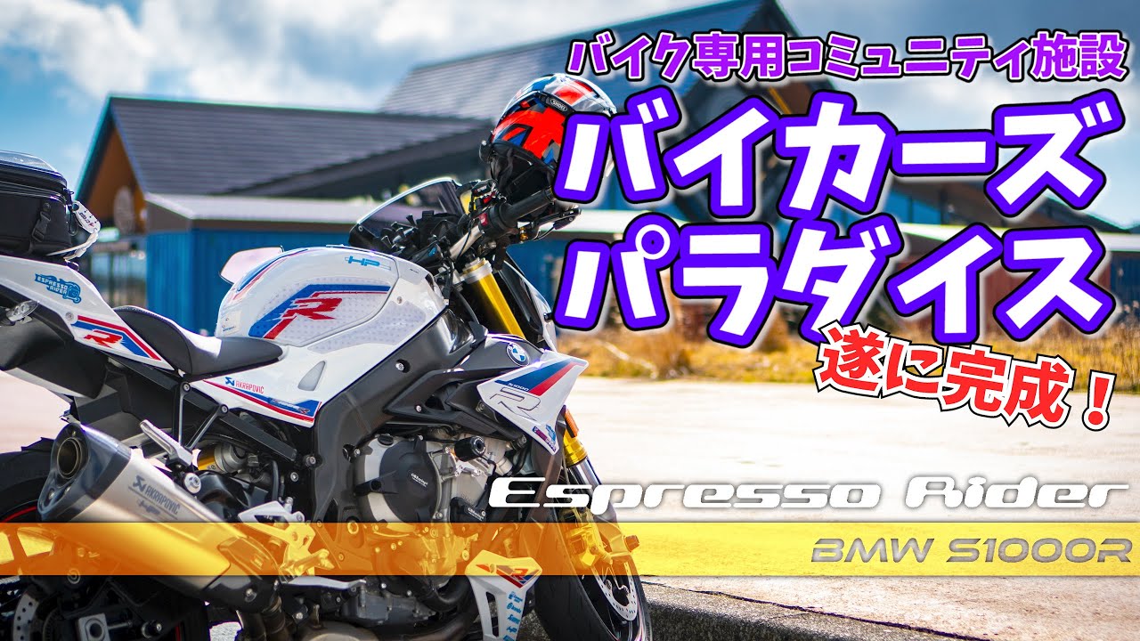 【日本初！？】 バイカーズパラダイス南箱根に行ってきた！　【 BMW S1000R motovlog / モトブログ 】 Gopro Hero8 sony a6400