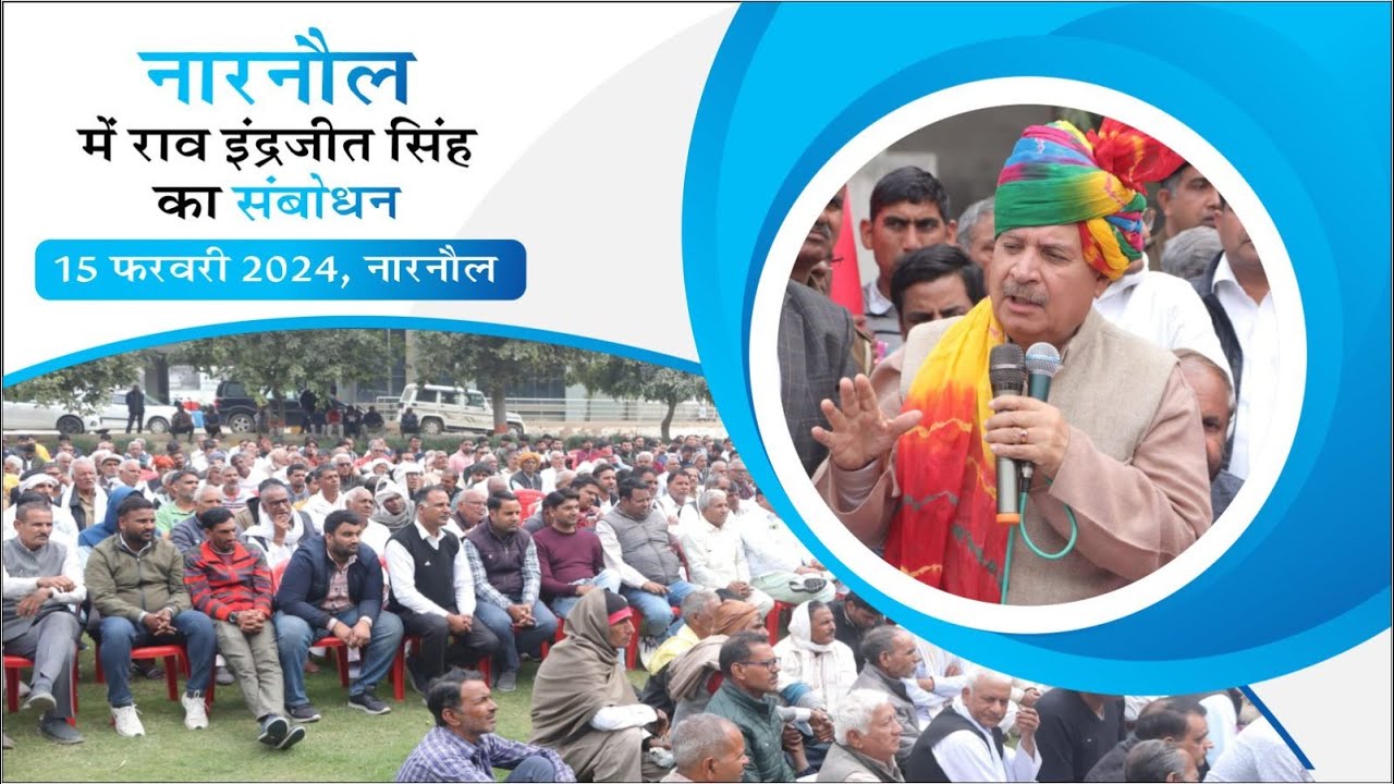नारनौल में राव इंद्रजीत सिंह का संबोधन || Rao Inderjit Singh's address at Narnaul Haryana