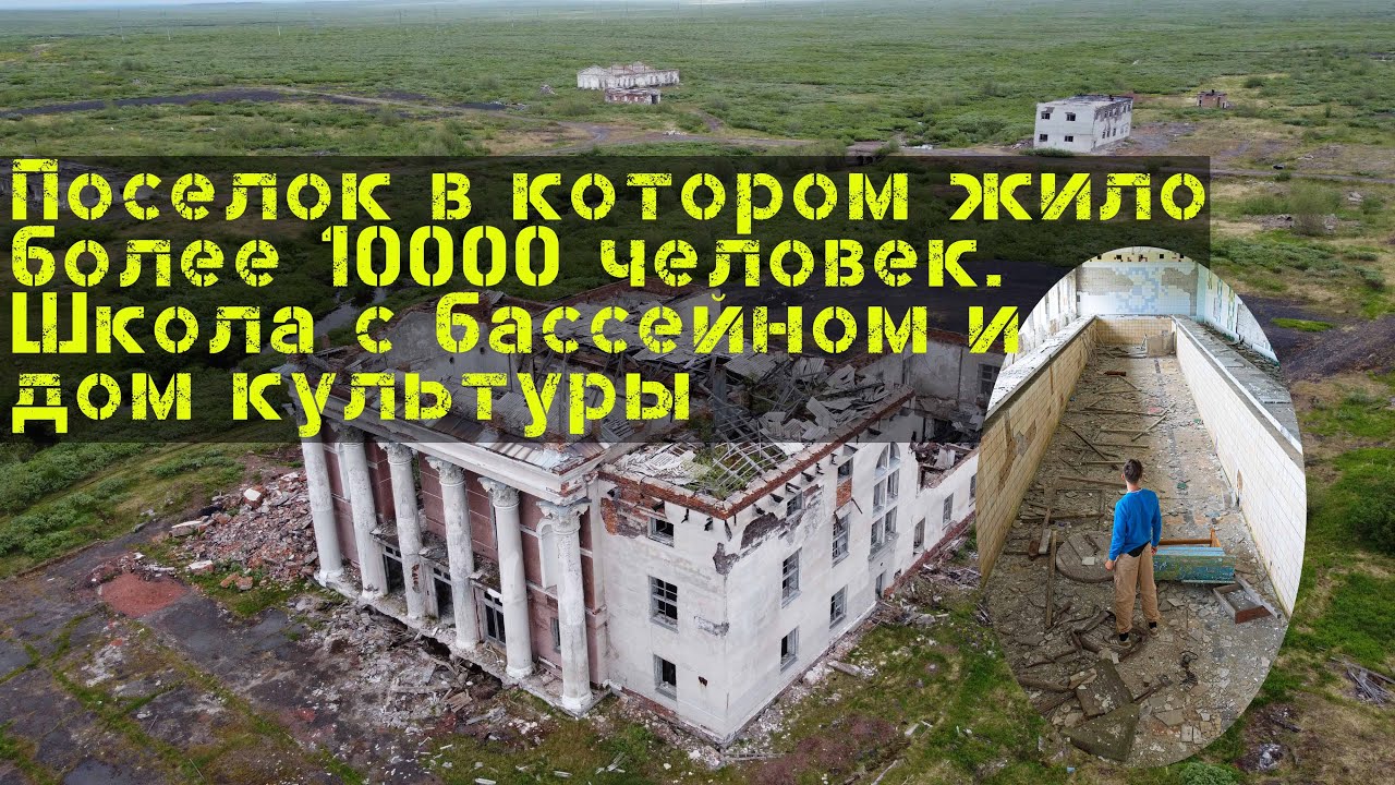 Заброшенный поселок Воркутинского кольца, Промышленный. От сюда уехало более 10000 человек