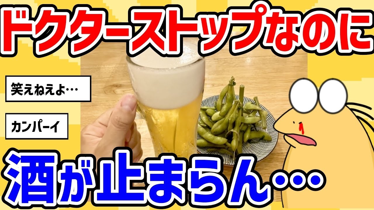 【2ch面白いスレ】ドクターストップなのにお酒が止められない…