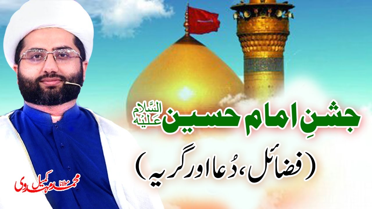 3rd Shaban | Jashn e Imam Hussain (as) | Fazail | Dua | Girya | Maulana Kumail Mehdavi