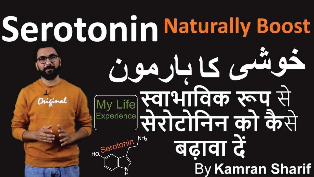 Serotonin Functions | Naturally Ways To Boost | خوشی کا ہارمون By Kamran Sharif