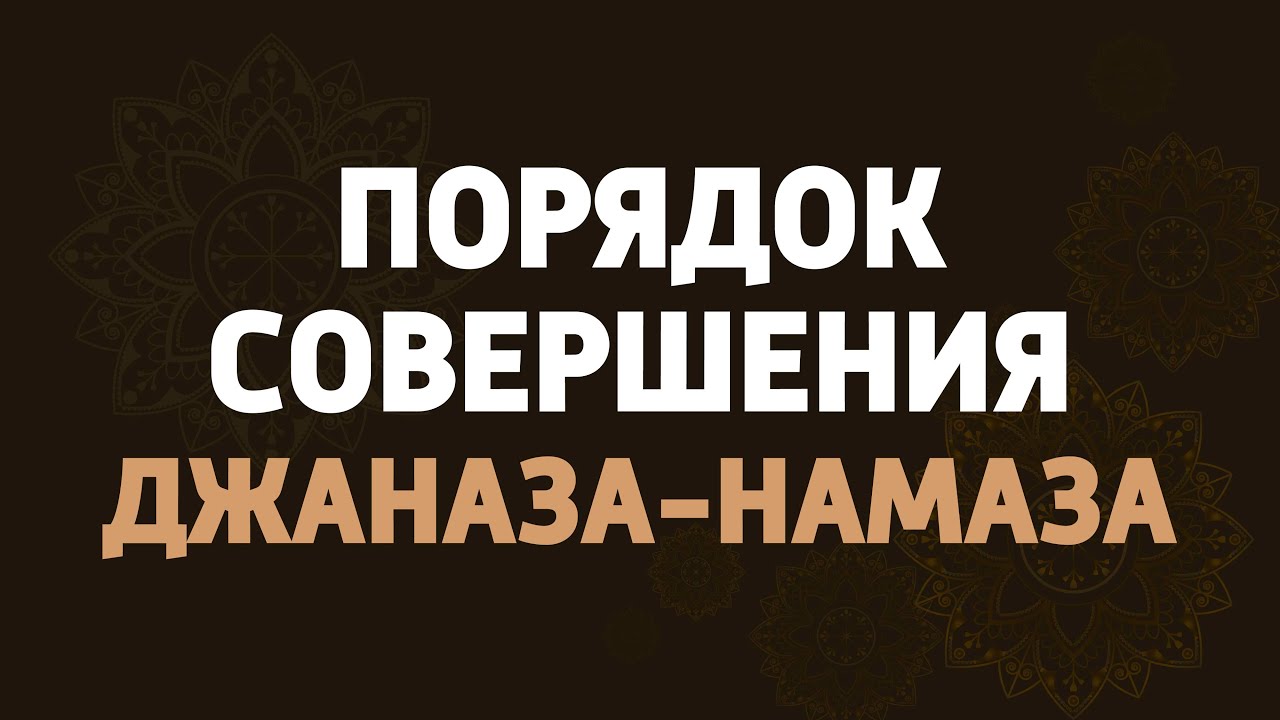 ПОРЯДОК СОВЕРШЕНИЯ ДЖАНАЗА -НАМАЗА(ПОГРЕБАЛЬНОГО НАМАЗА)