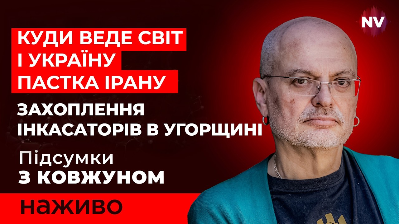 Трамп не знає, що робити з Іраном та Україною. Орбан йде ва-банк | Ковжун наживо